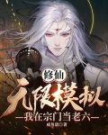 修仙：无限模拟，我在宗门当老六