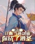 洪荒：让你当酒剑仙，你成了酒圣