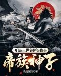 开局三世铜棺，我是帝族神子！