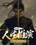 玄幻：人生推演，我竟然是反派