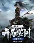 仙剑三：开局签到天渊神剑