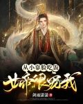 从小靠脸吃饭，女帝很宠我