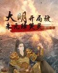 大明，开局被朱元璋哭灵