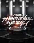 海贼：开局创建海军，五老星慌了