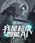 我是超级智能AI