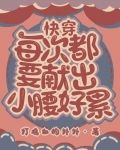 快穿：每次都要献出小腰，好累