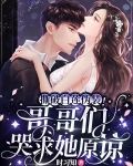 撕破白莲伪装！哥哥们哭求她原谅