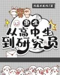 重生：从高中生到研究员