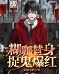 糊咖替身，捉鬼爆红