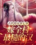 古代侍女穿七零，嫁全村最糙的汉