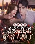 钓系尤物，恋综乱杀，影帝上瘾了