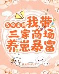 五零空间，我带三家商场养崽暴富