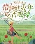 五零农场主，带俩娃灾年吃香喝辣