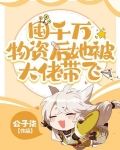 囤千万物资后她被大佬带飞