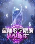 星际农学院的满级新生