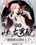 快穿：炮灰男配被疯批反派盯上了