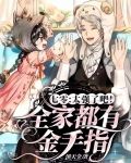 七零：太强了吧！全家都有金手指