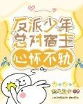 反派少年总对宿主心怀不轨