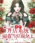 末世，开店系统逼我当位面女王