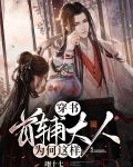 穿书：首辅大人为何这样