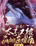 快看！太子又被疯批压墙角亲亲了
