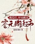 逃荒后，开局就送零元购超市