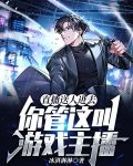 直播送人进去，你管这叫游戏主播