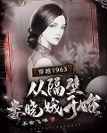 穿越1963：从隔壁娄晓娥开始