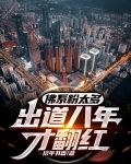 佛系粉太多，出道八年才翻红