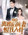 弃婿：离婚后前妻恨我入骨