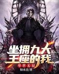 坐拥九大王座的我，举世无双
