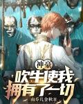 神豪：吹牛使我拥有了一切