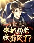 让你当嘉宾，你把杨老板唱哭了？