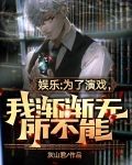 娱乐：为了演戏，我渐渐无所不能