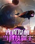 我真没想当科技霸主