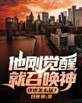 他刚觉醒就召唤神，这还怎么玩？