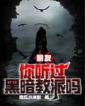 朋友，你听过黑暗教派吗？