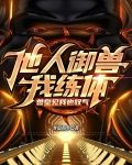 他人御兽我练体，兽皇见我也叹气