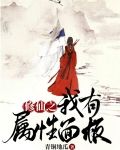 修仙之我有属性面板