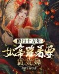 修行十万年，女帝跪着要做奴婢!