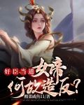 奸臣当道：女帝何故造反？