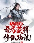 人在综武：开局获得修仙功法！