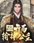 败家驸马爷：开局输掉公主