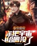 叫你圈地你把宇宙给圈没了