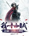 我一个山贼，砍翻三国很合理吧