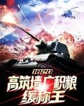 1820：高筑墙广积粮，缓称王