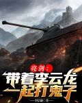 亮剑：带着李云龙一起打鬼子