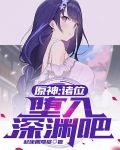原神：诸位，堕入深渊吧