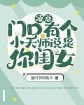 凌总，门口有个小天师说是你闺女