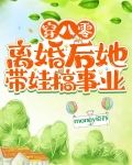 穿八零，离婚后她带娃搞事业